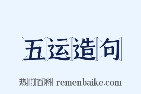 五运造句是什么意思的图片